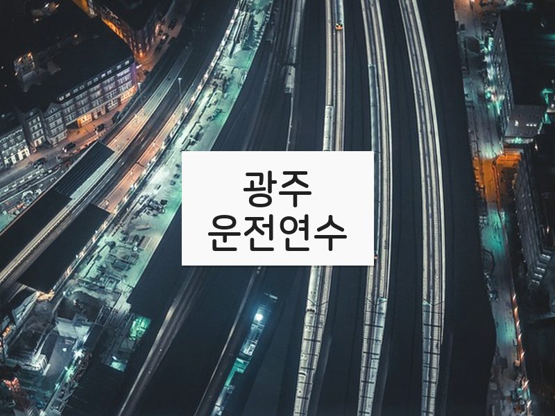 광주운전연수 후기