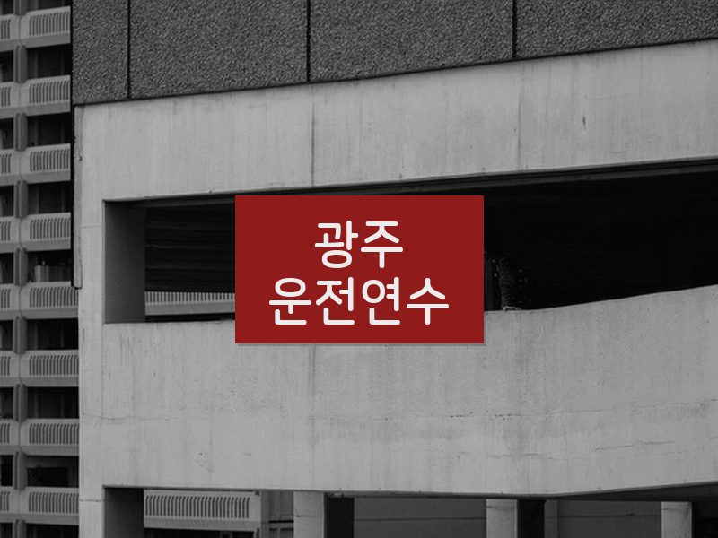 광주운전연수 후기