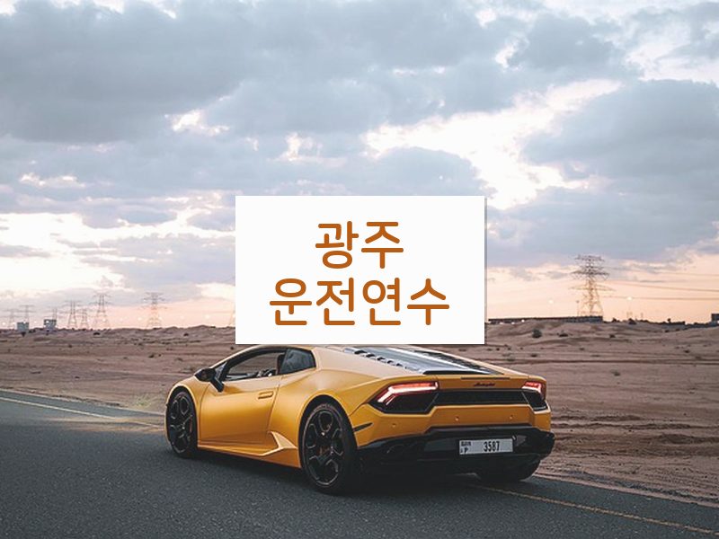 광주운전연수 후기