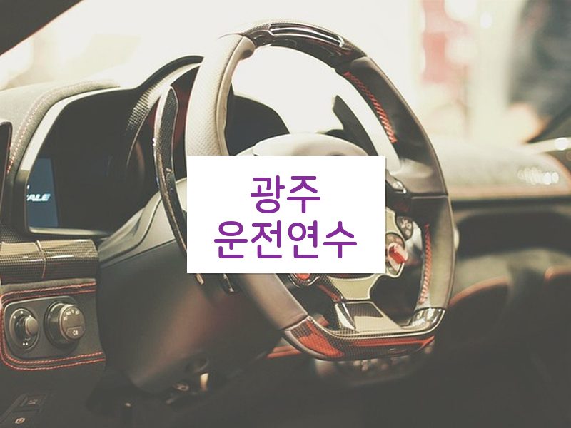 광주운전연수 후기