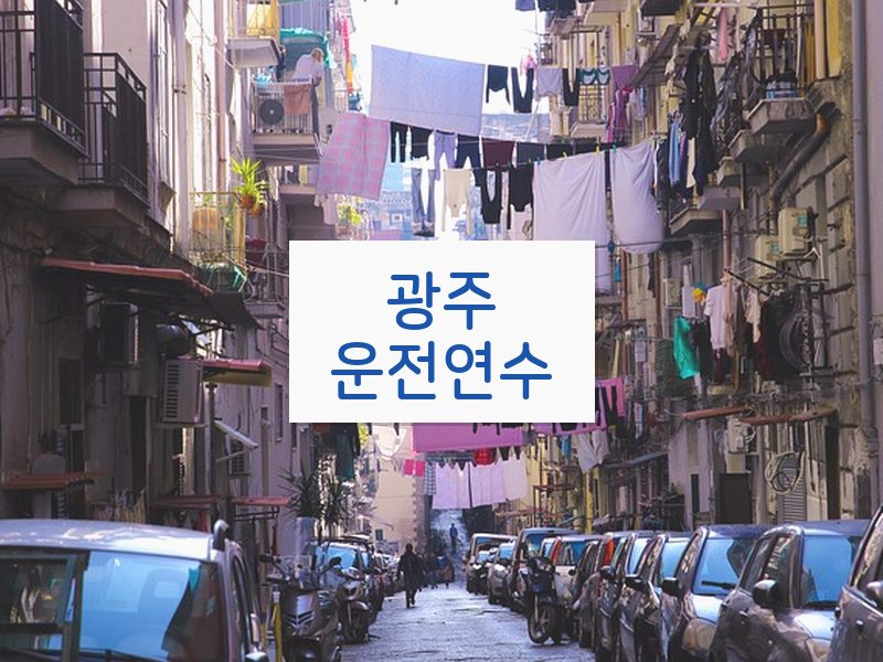 광주운전연수 후기