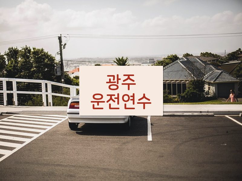 광주운전연수 후기
