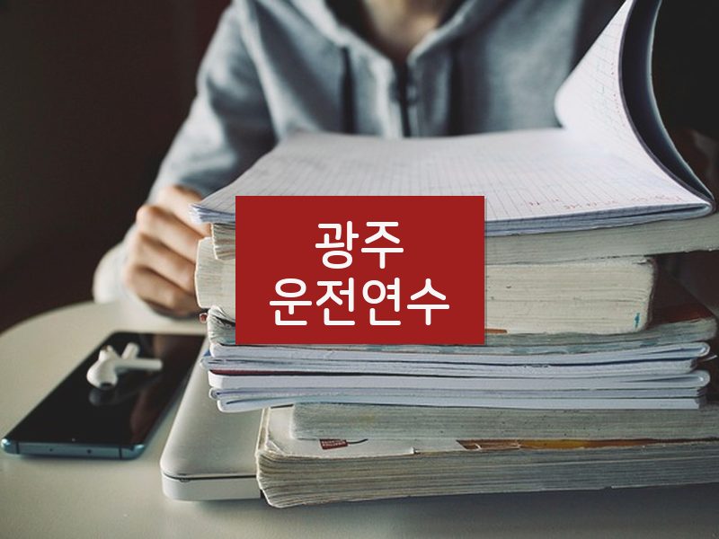 광주운전연수 후기