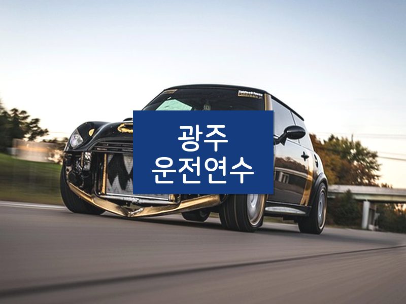 광주운전연수 후기