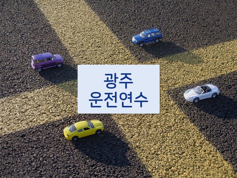 광주운전연수 후기
