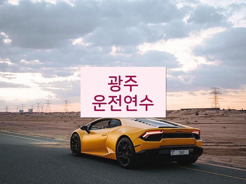 광주운전연수 후기