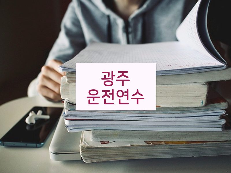 광주운전연수 후기