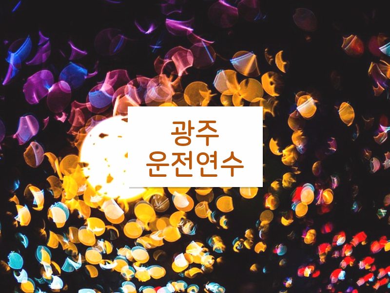 광주운전연수 후기