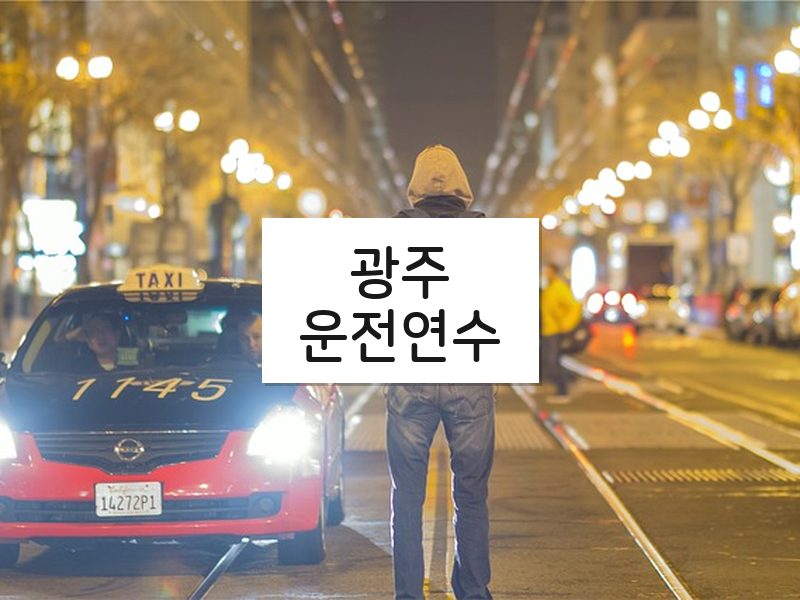 광주운전연수 후기