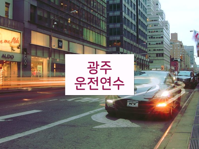 광주운전연수 후기