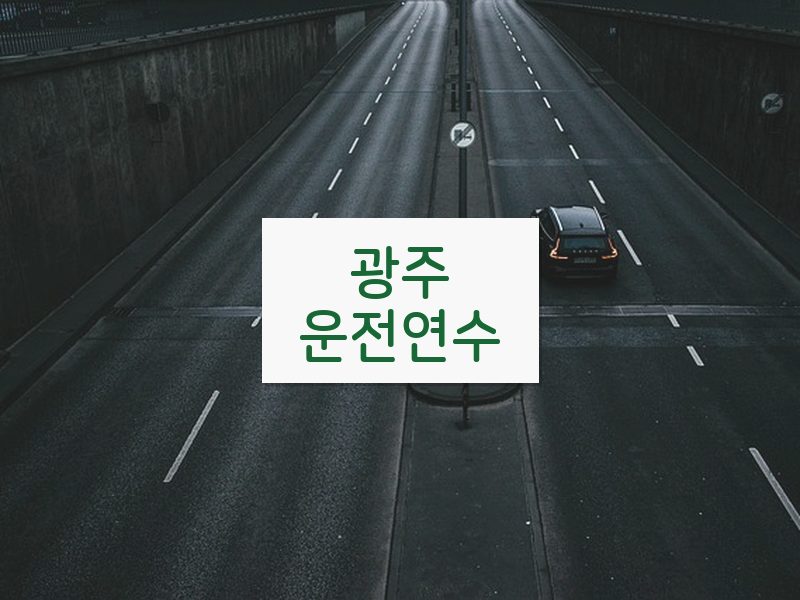 광주운전연수 후기