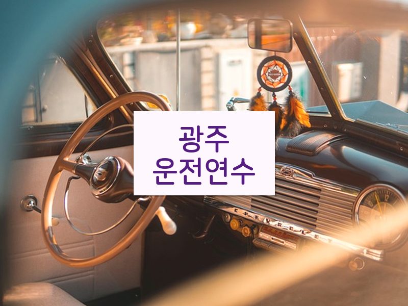 광주운전연수 후기