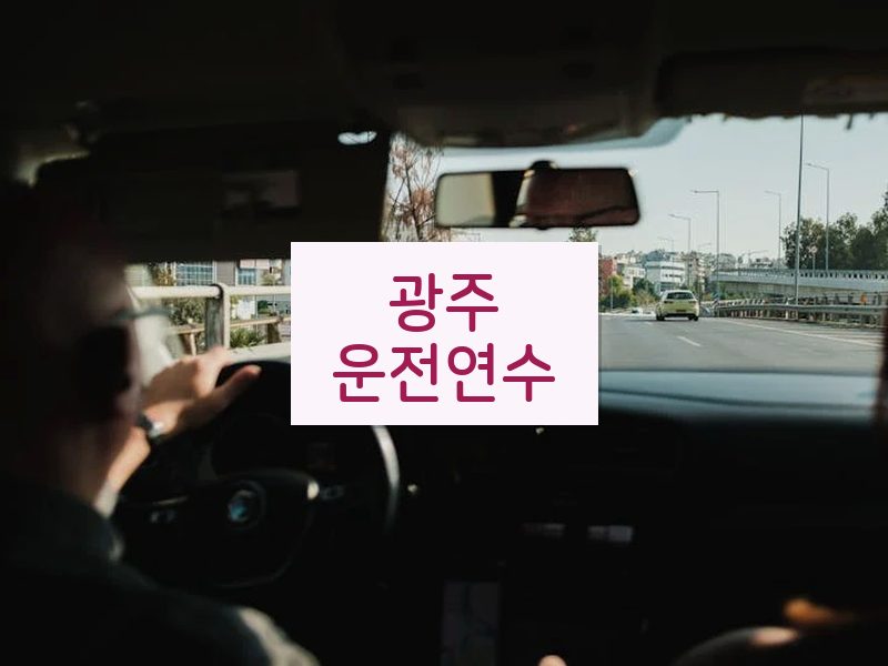 광주운전연수 후기