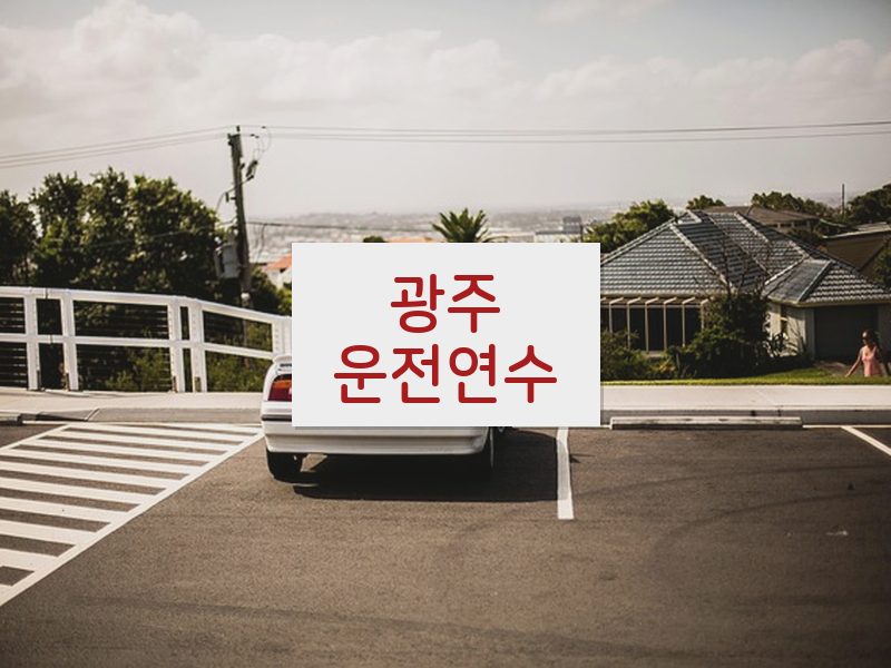 광주운전연수 후기