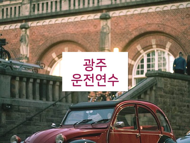 광주운전연수 후기
