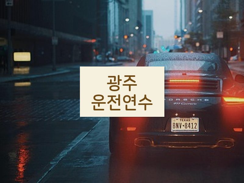 광주운전연수 후기