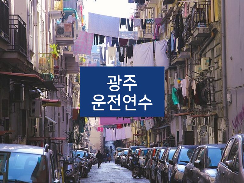 광주운전연수 후기