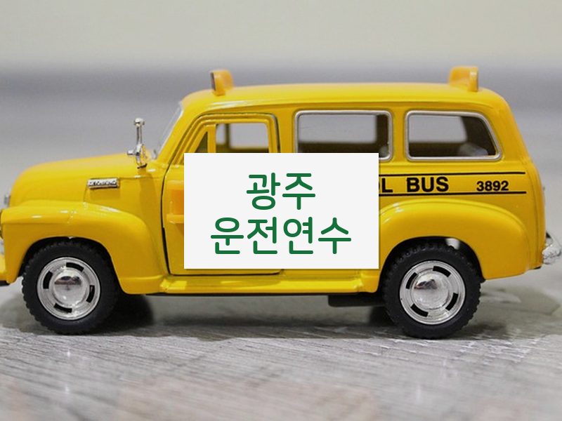 광주운전연수 후기