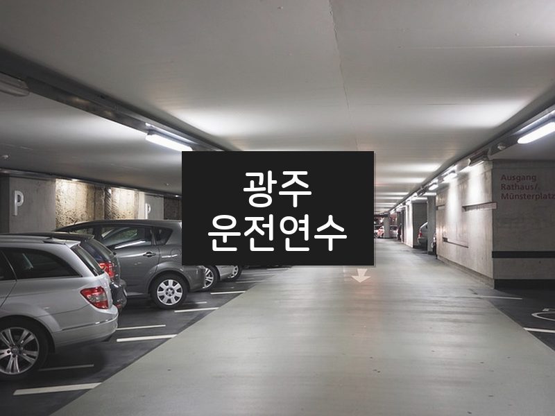 광주운전연수 후기