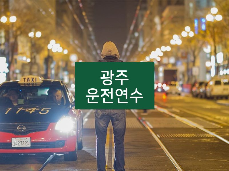 광주운전연수 후기