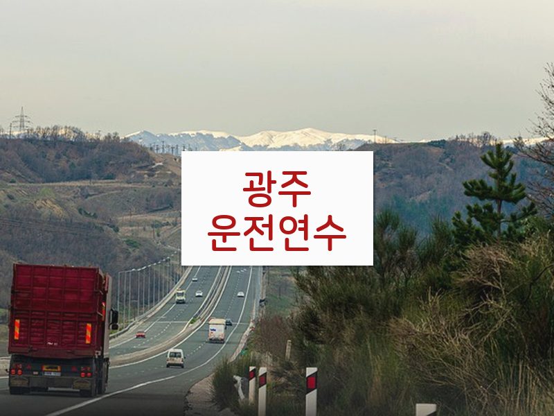 광주운전연수 후기