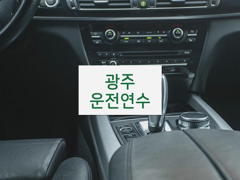 광주운전연수 후기