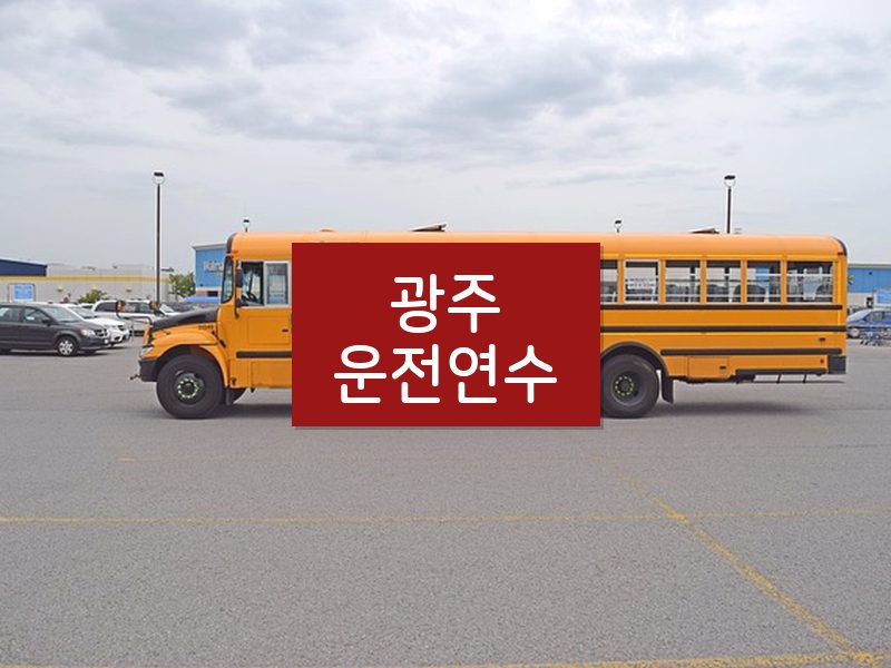 광주운전연수 후기