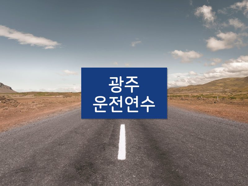 광주운전연수 후기