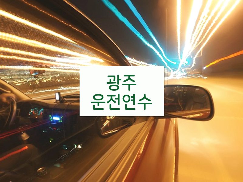광주운전연수 후기