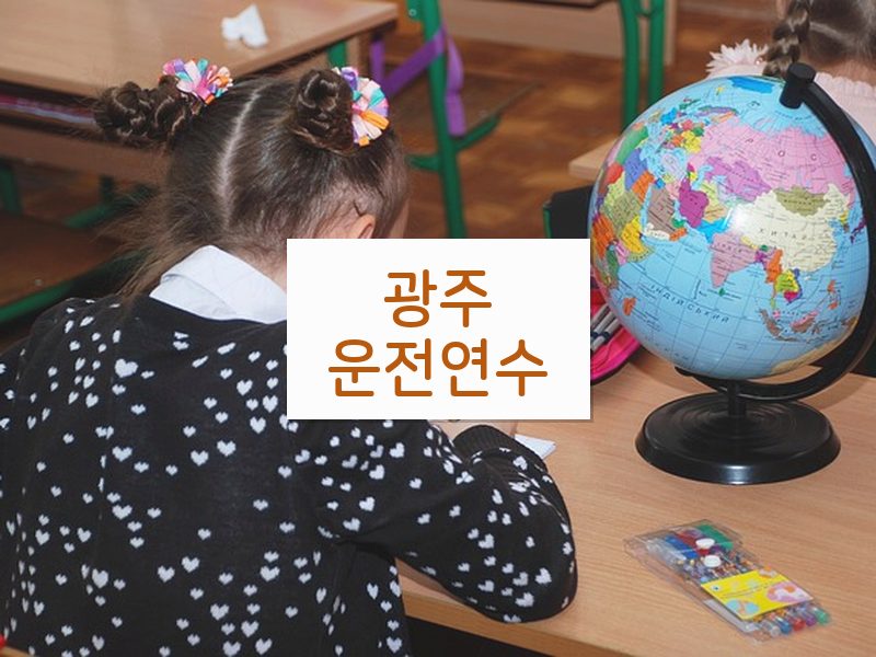 광주운전연수 후기