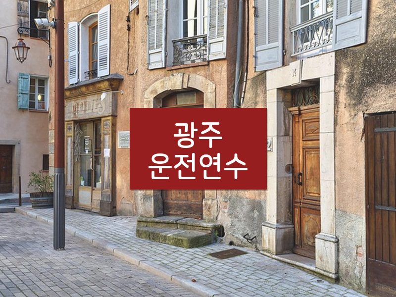 광주운전연수 후기