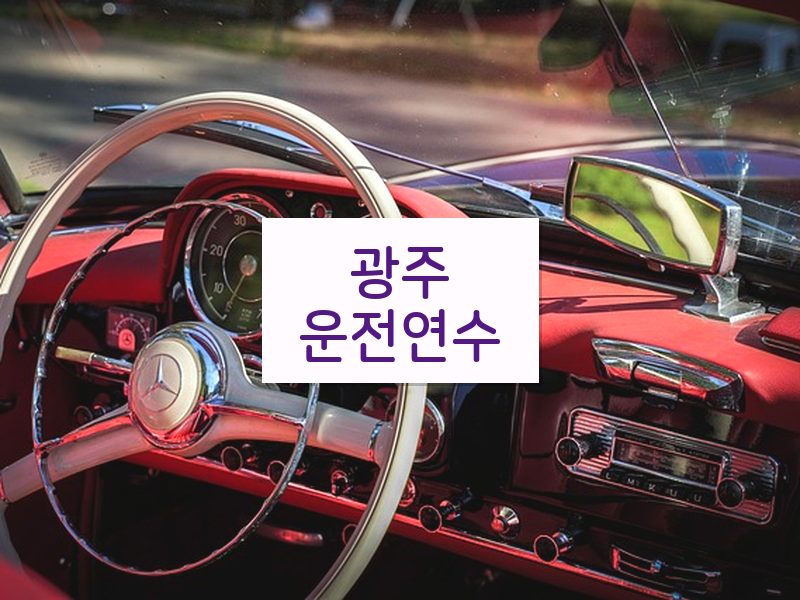 광주운전연수 후기