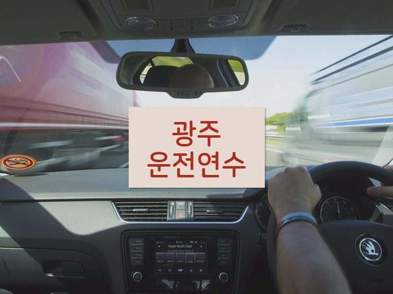 광주운전연수 후기