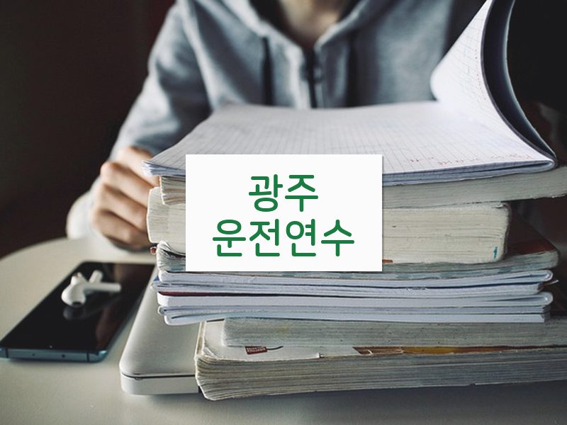 광주운전연수 후기
