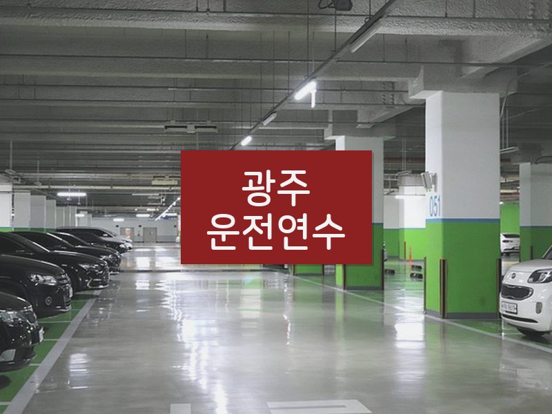 광주운전연수 후기