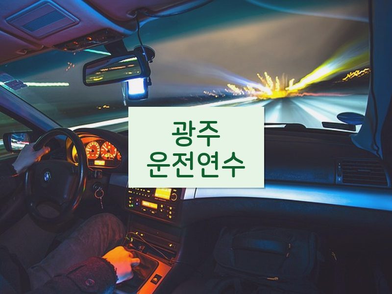 광주운전연수 후기