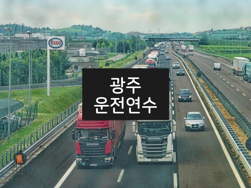 광주운전연수 후기