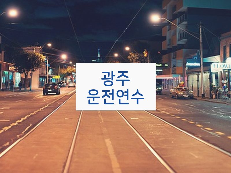 광주운전연수 후기