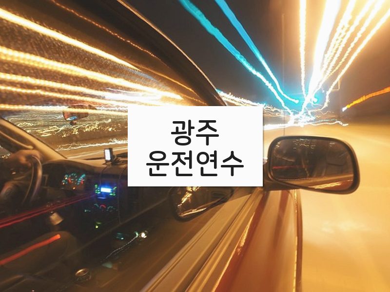 광주운전연수 후기