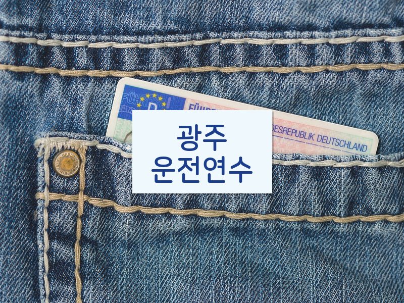광주운전연수 후기