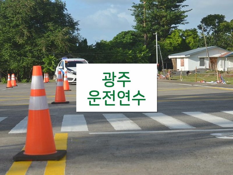 광주운전연수 후기