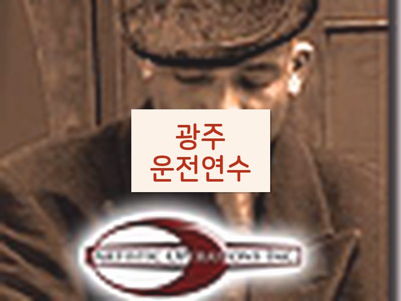 광주운전연수 후기
