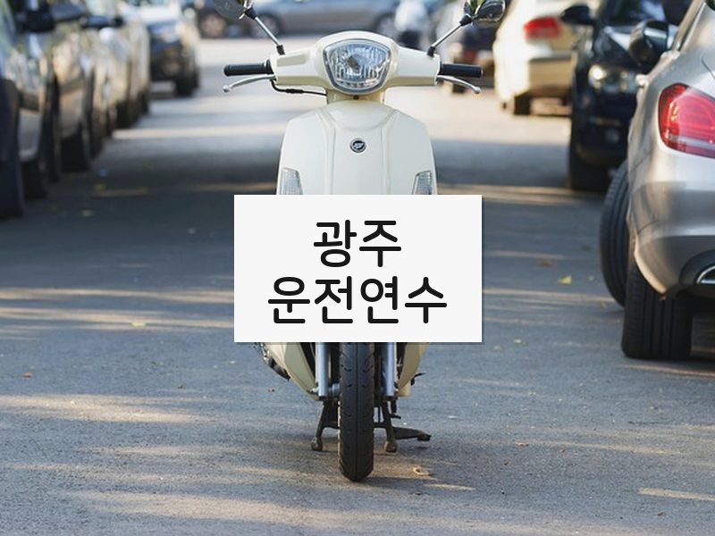광주운전연수 후기