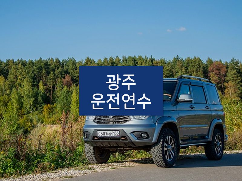 광주운전연수 후기