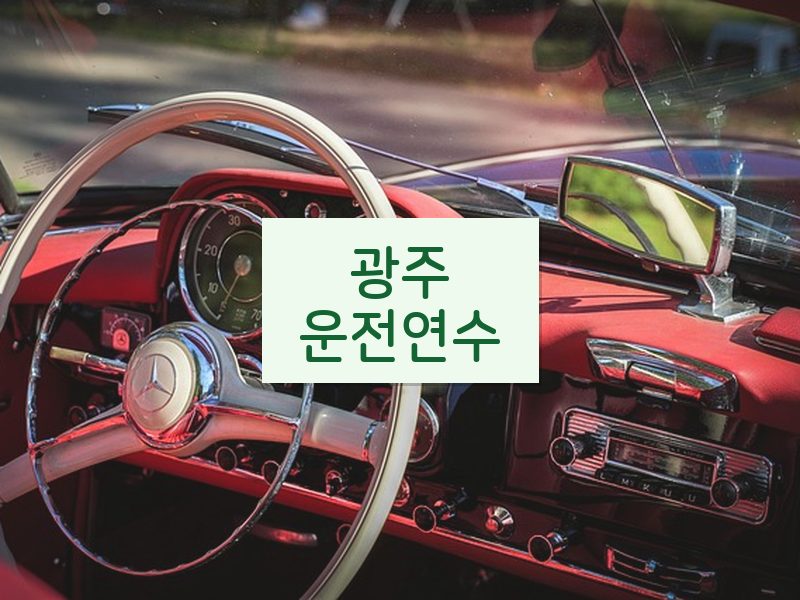 광주운전연수 후기