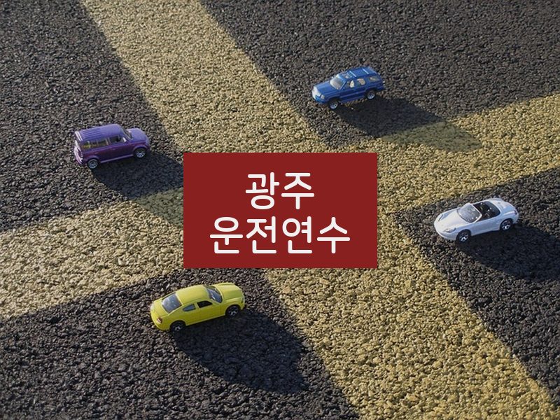 광주운전연수 후기