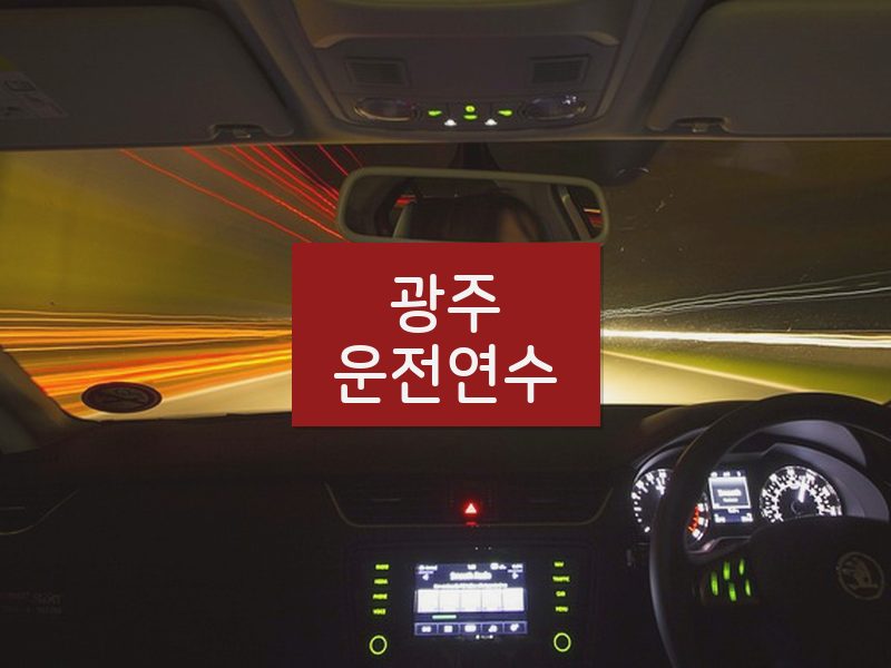 광주운전연수 후기
