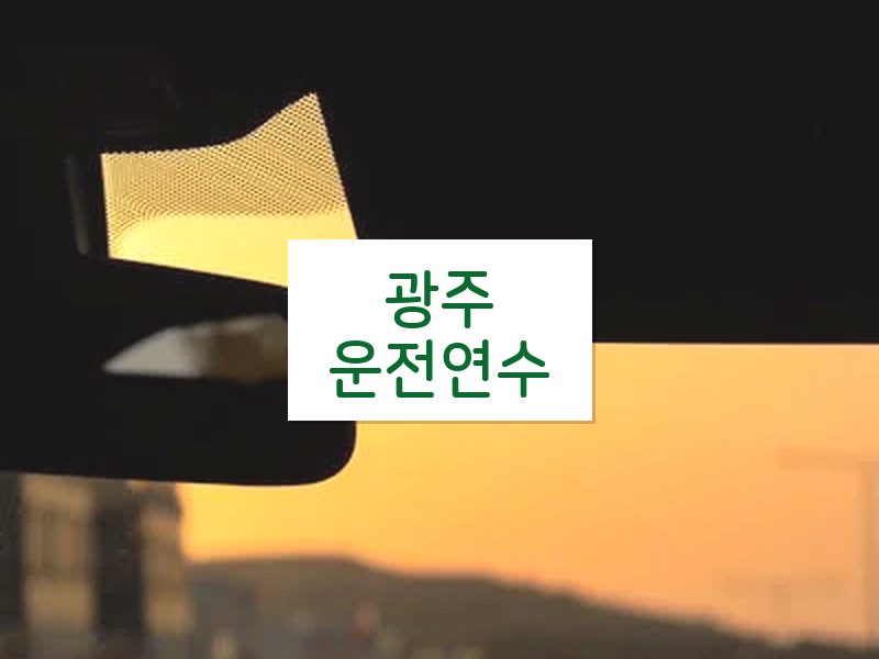 광주운전연수 후기