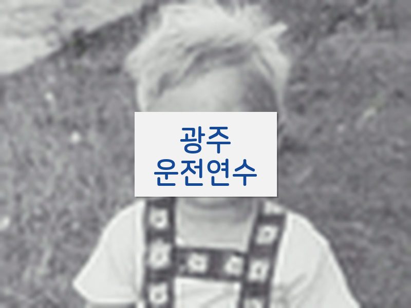 광주운전연수 후기