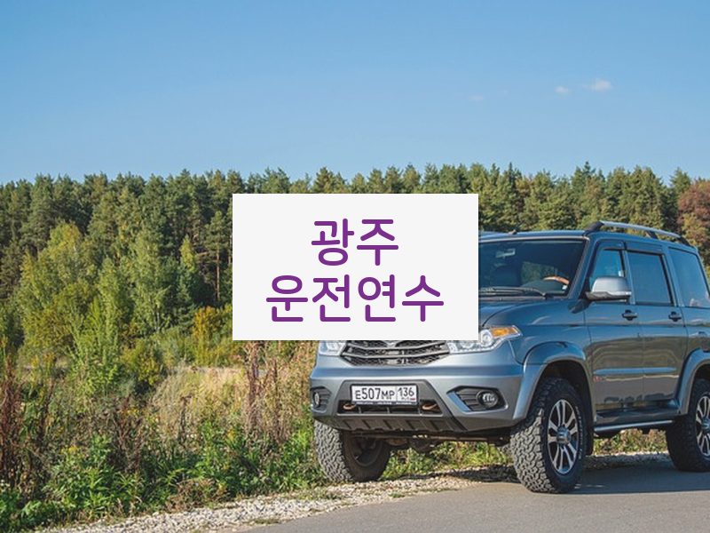 광주운전연수 후기